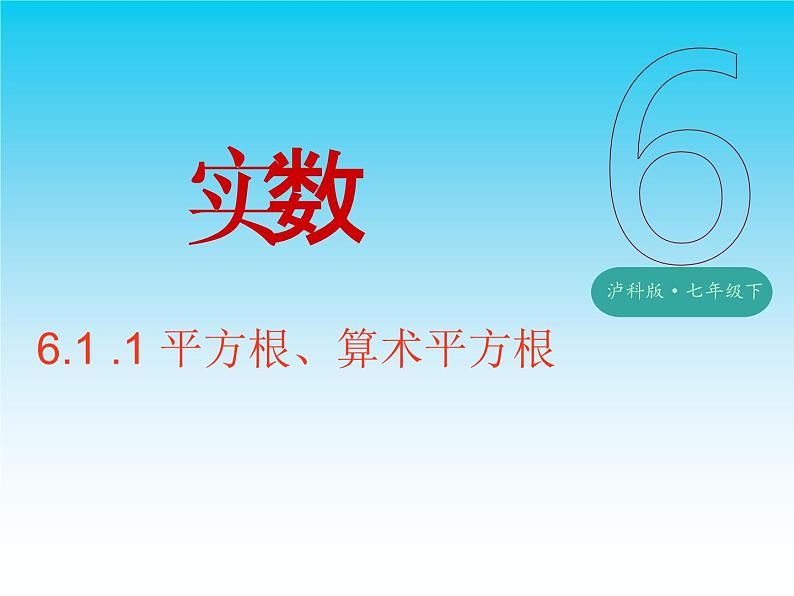 沪科版七年级下册数学 平方根 立方根 课件PPT01