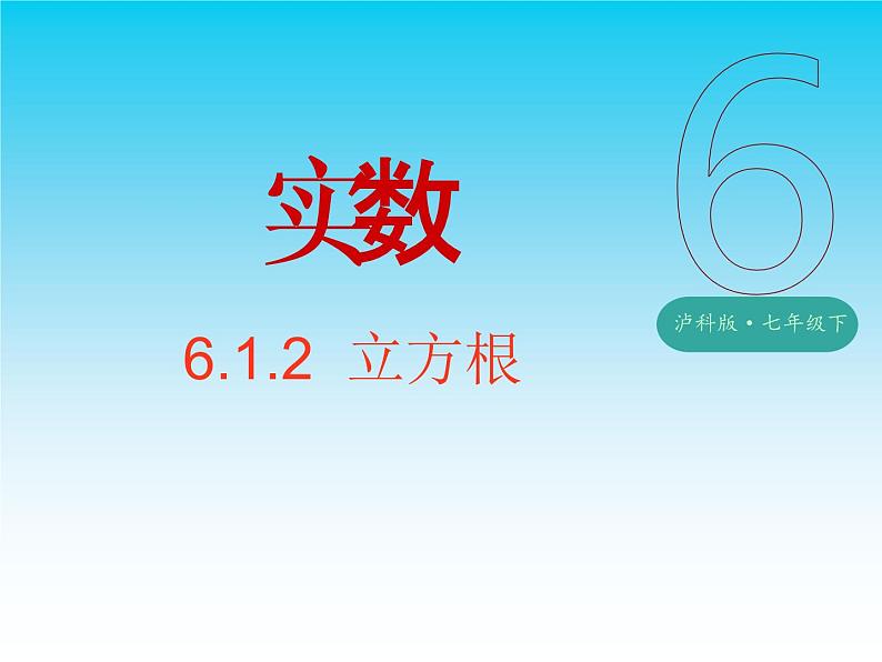 沪科版七年级下册数学 平方根 立方根 课件PPT01