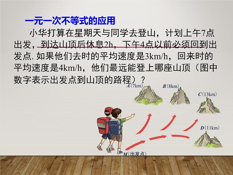 沪科版七年级下册数学 一元一次不等式的应用 第2课时课件ppt07