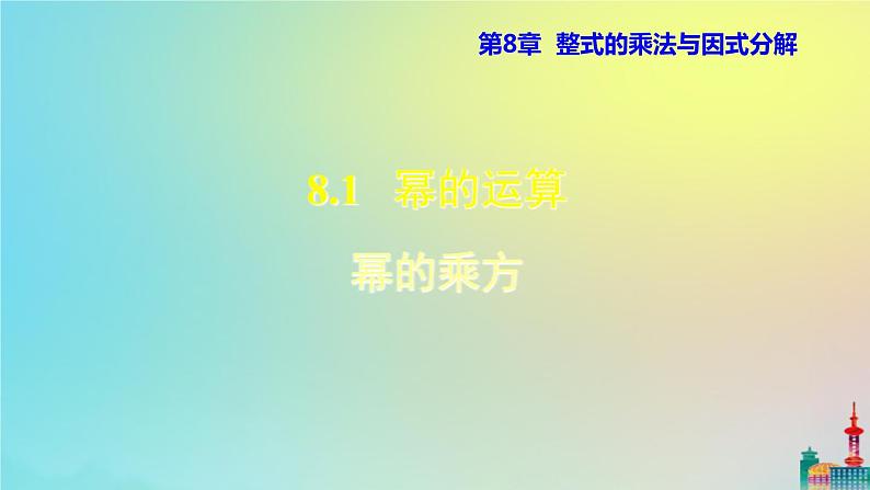 沪科版七年级下册数学 幂的乘方教学课件ppt第1页