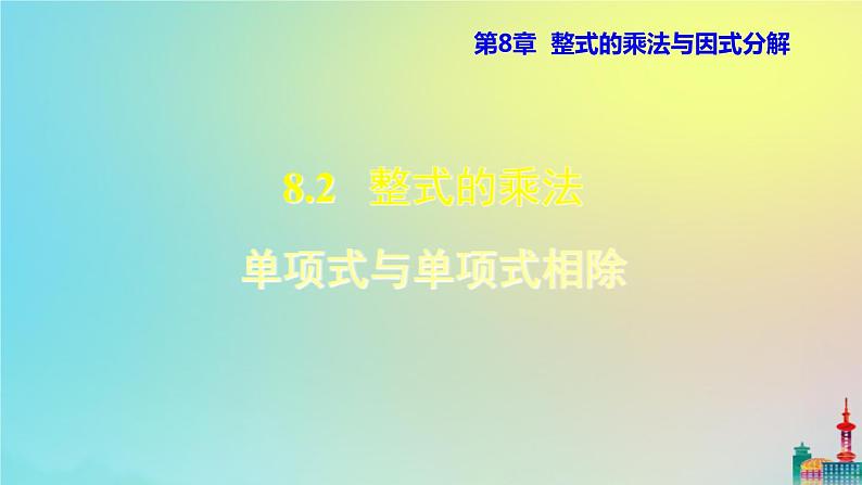 沪科版七年级下册数学 单项式与单项式相除教学课件ppt第1页