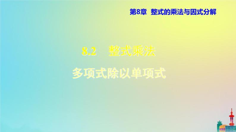 沪科版七年级下册数学  多项式除以单项式教学课件ppt01