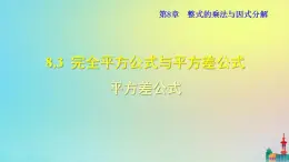 沪科版七年级下册数学  平方差公式教学课件ppt