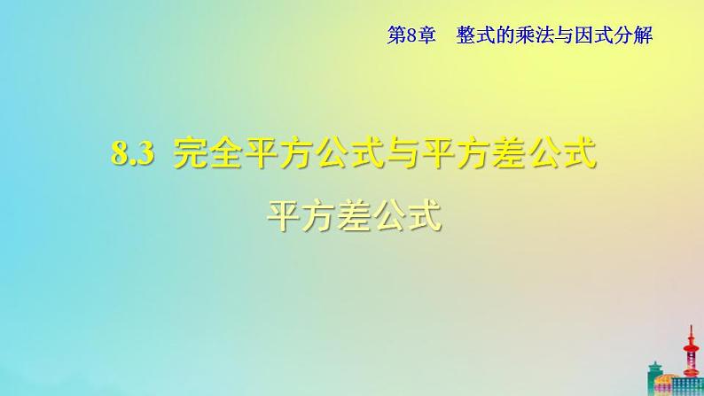 沪科版七年级下册数学 平方差公式教学课件ppt第1页
