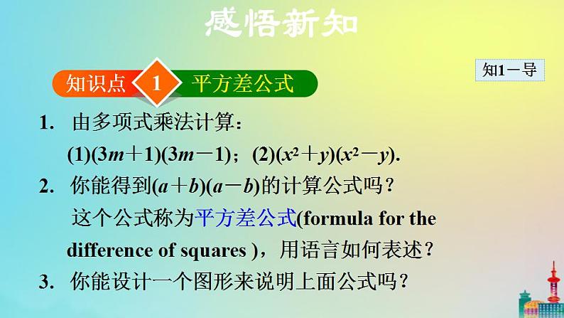 沪科版七年级下册数学 平方差公式教学课件ppt第3页