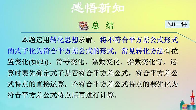 沪科版七年级下册数学 平方差公式教学课件ppt第6页