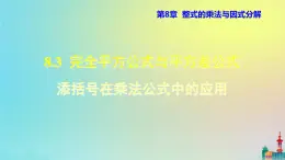 沪科版七年级下册数学  添括号在乘法公式中的应用教学课件ppt