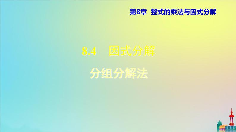 沪科版七年级下册数学  分组分解法教学课件ppt第1页