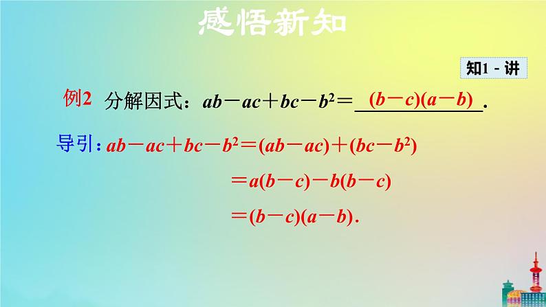 沪科版七年级下册数学  分组分解法教学课件ppt第8页