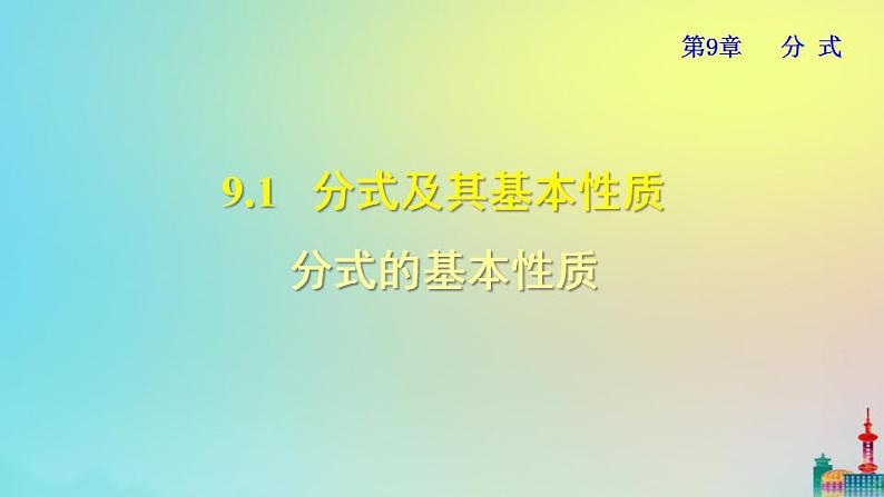 沪科版七年级下册数学 分式的基本性质教学课件ppt第1页