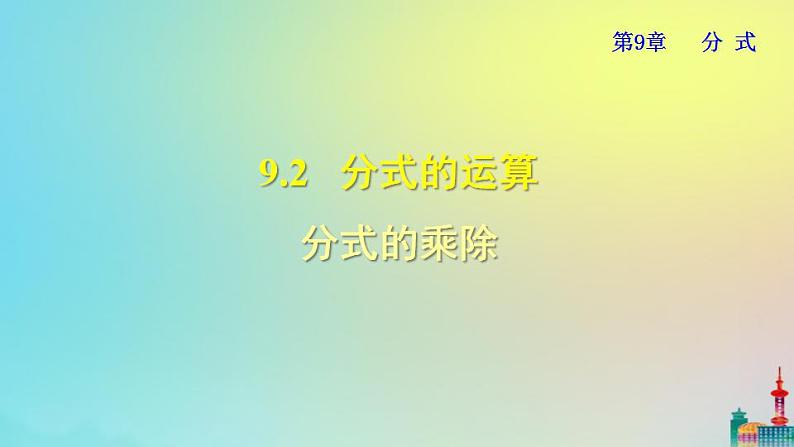 沪科版七年级下册数学 分式的乘除教学课件ppt第1页