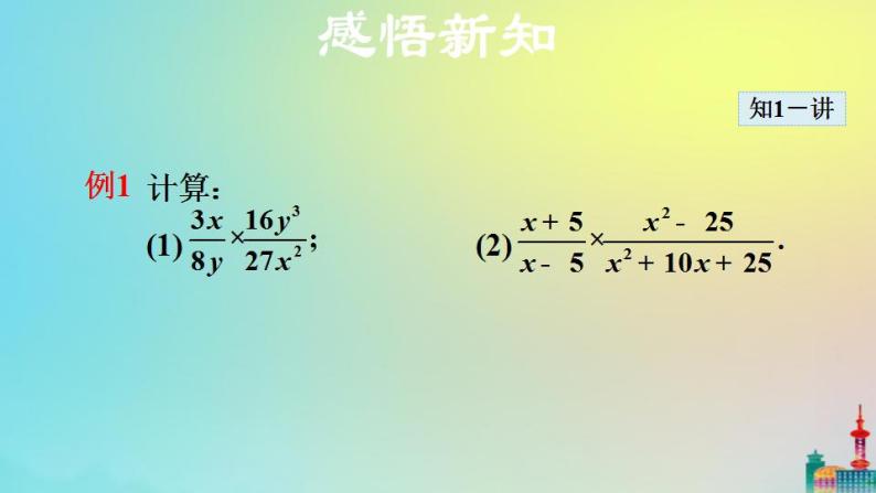 沪科版七年级下册数学  分式的乘除教学课件ppt06