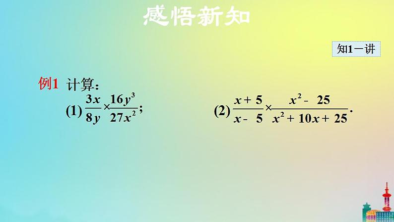 沪科版七年级下册数学 分式的乘除教学课件ppt第6页