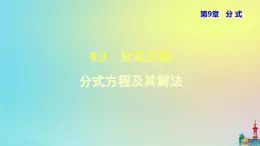 沪科版七年级下册数学  分式方程及其解法教学课件ppt