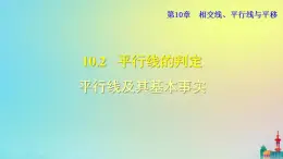 沪科版七年级下册数学  平行线及其基本事实教学课件ppt