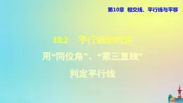 沪科版七年级下册数学  用同位角判定两直线平行教学课件ppt