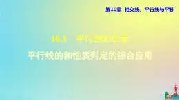 沪科版七年级下册数学  平行线的性质和判定的综合应用教学课件ppt