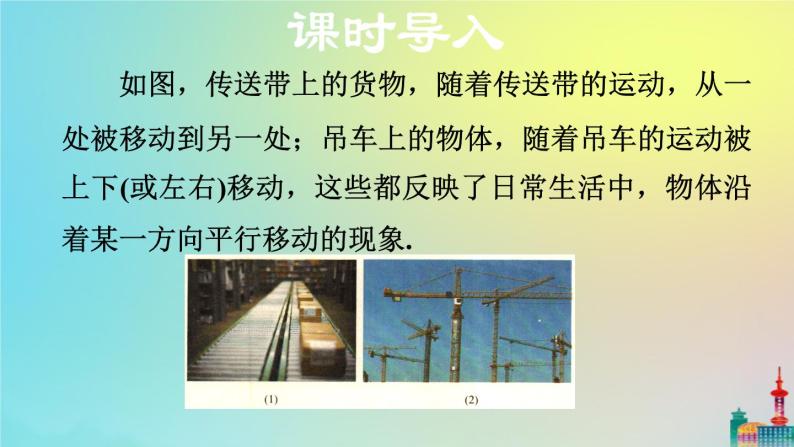 沪科版七年级下册数学  平移教学课件ppt03