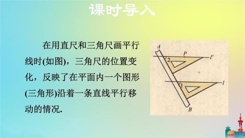 沪科版七年级下册数学  平移教学课件ppt04