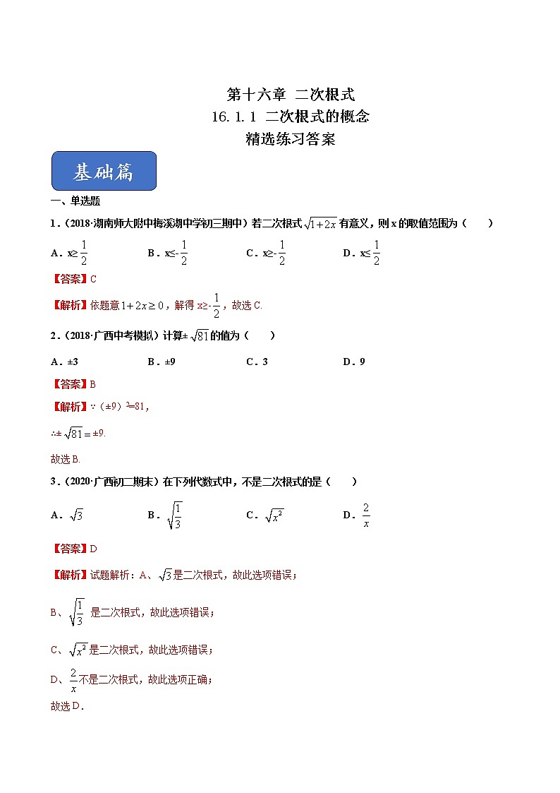 八年级数学下册沪科版 16.1.1 二次根式的概念(练习)01