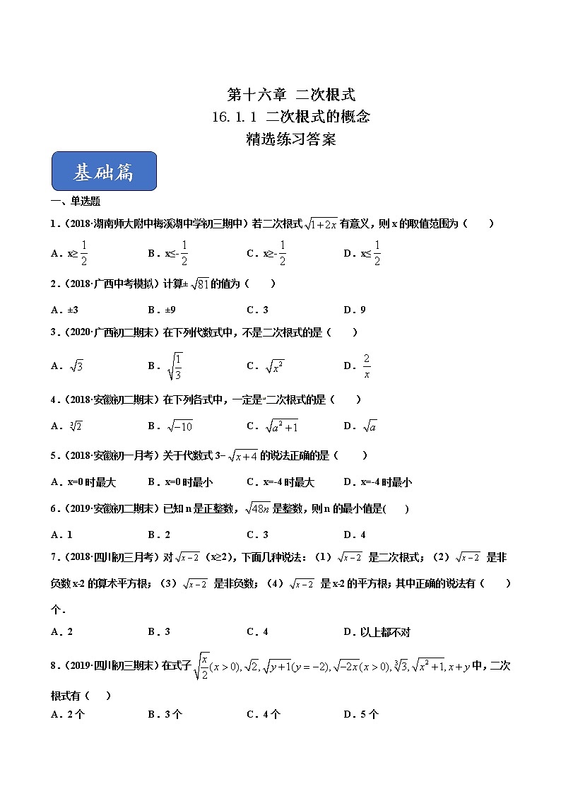 八年级数学下册沪科版 16.1.1 二次根式的概念(练习)01