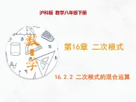 八年级数学下册沪科版 16.2.2 二次根式的混合运算（课件）