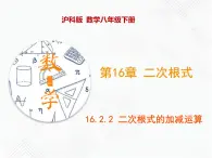 八年级数学下册沪科版 16.2.2 二次根式的加减运算（课件）