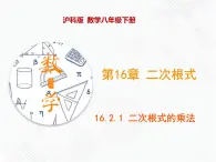 八年级数学下册沪科版 16.2.1 二次根式的乘法（课件）