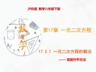 八年级数学下册沪科版 17.2.1 直接开平方法（课件）