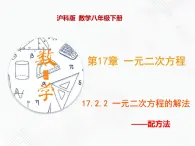 八年级数学下册沪科版 17.2.2 配方法（课件）-2019-2020学年