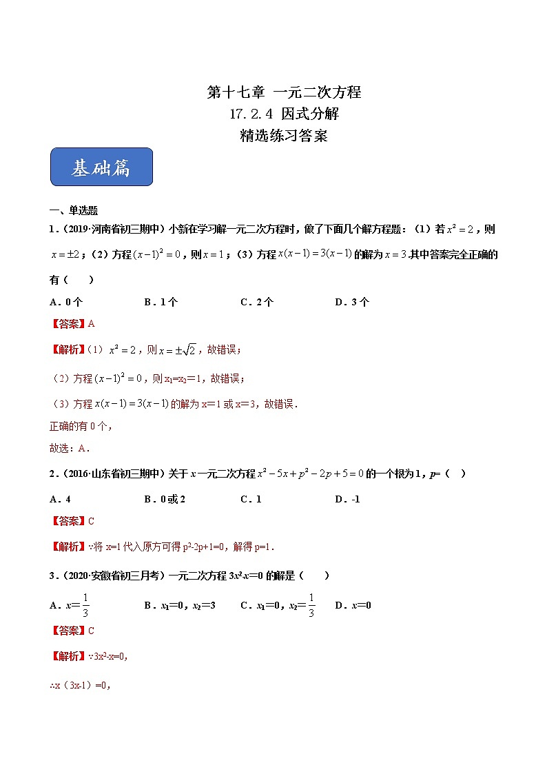 17.2.4 因式分解(练习)(解析版)第1页