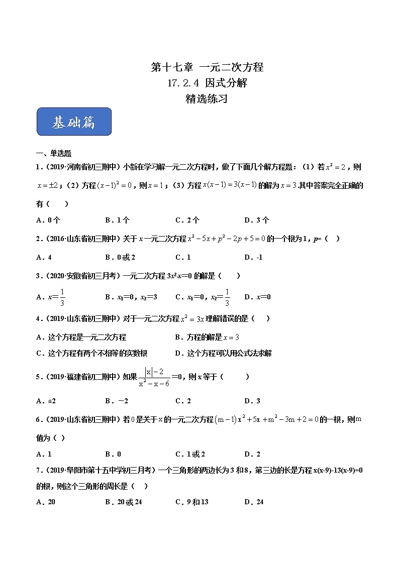 17.2.4 因式分解(练习)(原卷版)第1页