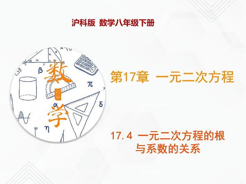 八年级数学下册沪科版 17.4 一元二次方程的根与系数的关系(ppt课件)01