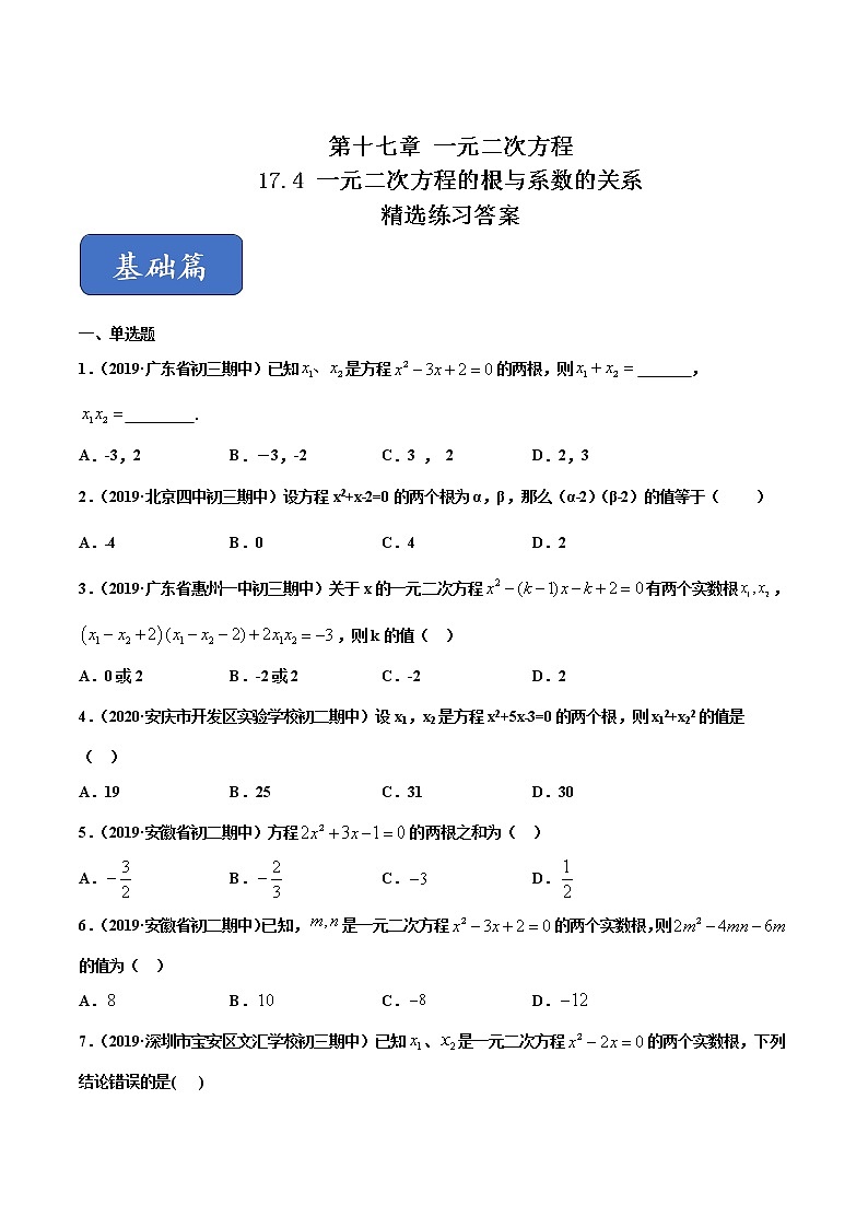 八年级数学下册沪科版 17.4 一元二次方程的根与系数的关系(练习)01