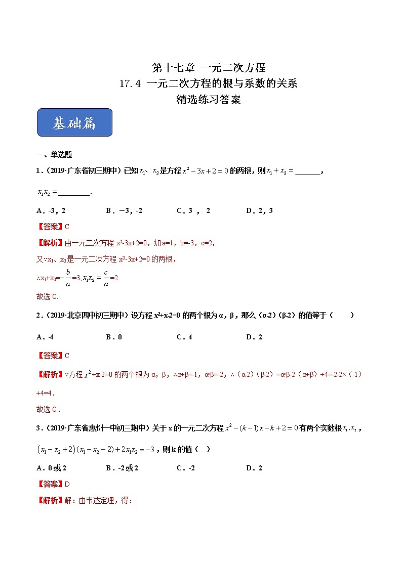 八年级数学下册沪科版 17.4 一元二次方程的根与系数的关系(练习)01