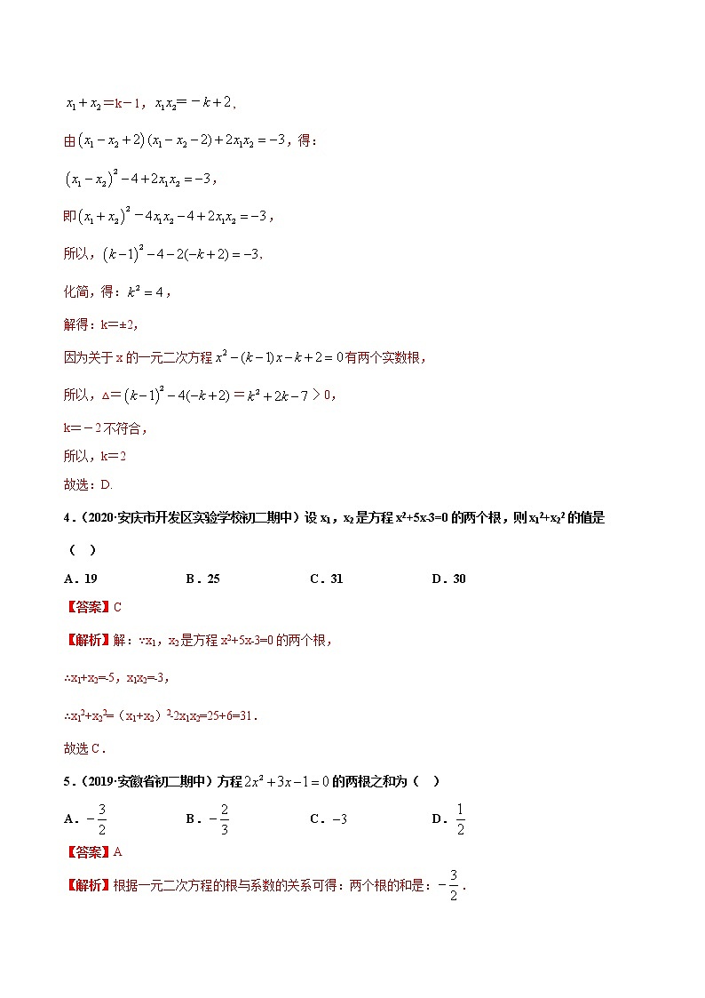 八年级数学下册沪科版 17.4 一元二次方程的根与系数的关系(练习)02