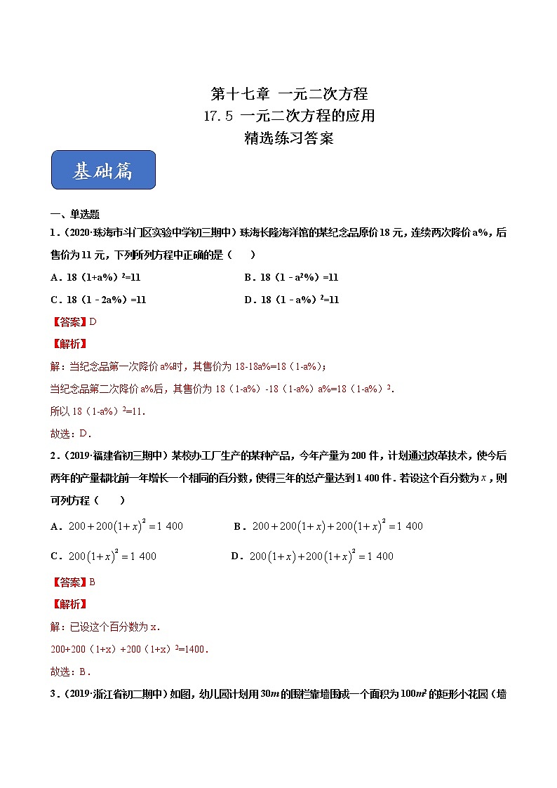17.5 一元二次方程的应用(练习)(解析版)第1页