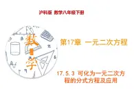 八年级数学下册沪科版 17.5.3 可化为一元二次方程的分式方程及应用（课件）