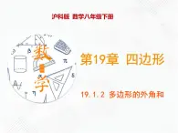 八年级数学下册沪科版 19.1.2 多边形的外角和（课件）