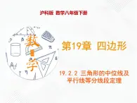 八年级数学下册沪科版 19.2.3 三角形的中位线及平行线等分线段定理（课件）