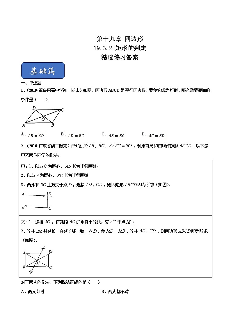 19.3.2 矩形的判定(练习)(原卷版)第1页