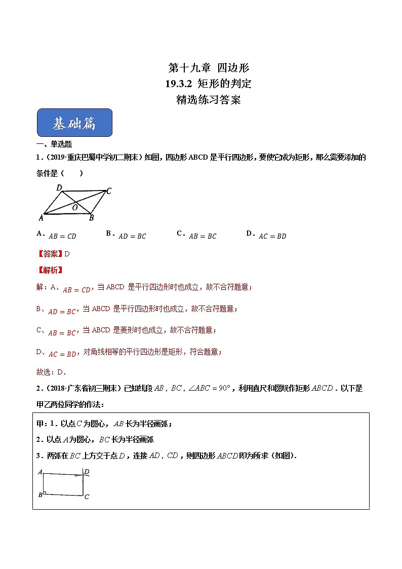 19.3.2 矩形的判定(练习)(解析版)第1页