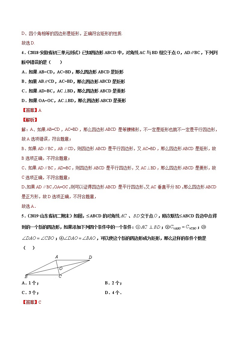 19.3.2 矩形的判定(练习)(解析版)第3页