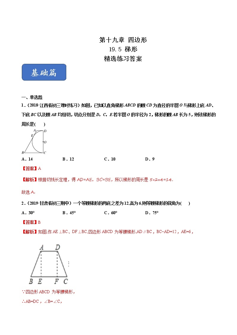 八年级数学下册沪科版 19.5 梯形（练习）01