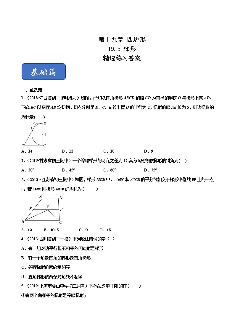 八年级数学下册沪科版 19.5 梯形（练习）01