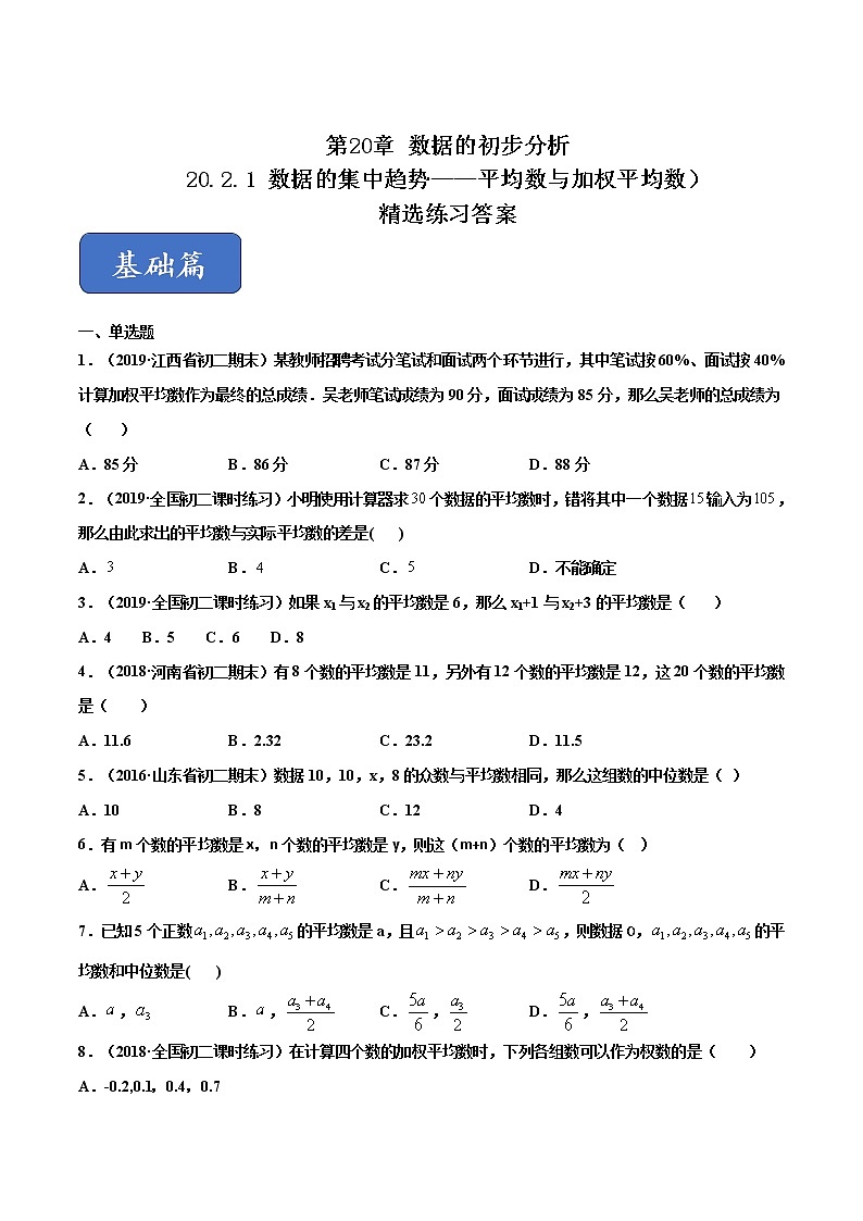 八年级数学下册沪科版 20.2.1 数据的集中趋势——平均数与加权平均数(练习)01