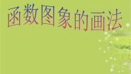 初中数学北京课改版八年级下册14.3 函数图象的画法说课课件ppt