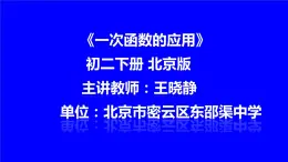 14.7 一次函数的应用 课件