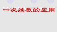 初中数学北京课改版八年级下册14.7 一次函数的应用多媒体教学ppt课件