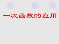 14.7一次函数的应用_课件1